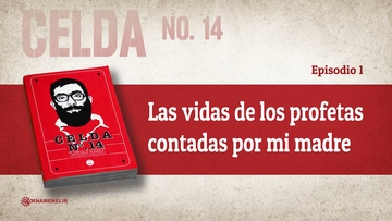Celda n.º ۱۴ - Las vidas de los profetas contadas por mi madre